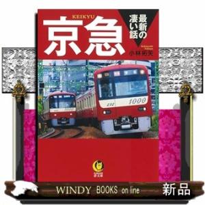 京急　最新の凄い話（仮）  KAWADE夢文庫