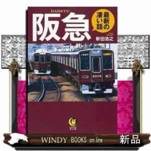 阪急　最新の凄い話