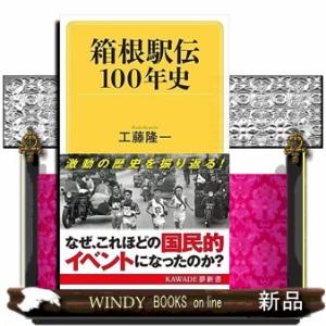 箱根駅伝１００年史  ＫＡＷＡＤＥ夢新書　Ｓ４４７