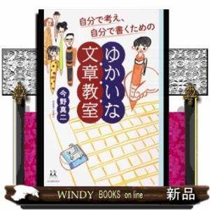 自分で考え、自分で書くためのゆかいな文章教室(仮)