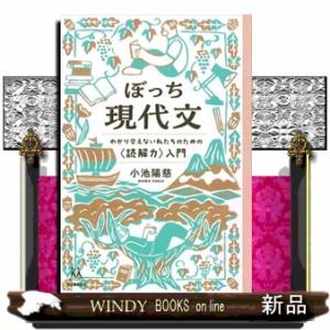 ぼっち現代文  わかり合えない私たちのための〈読解力〉入門