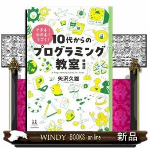 １０代からのプログラミング教室　増補版  できる！わかる！うごく！