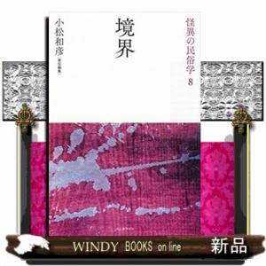 境界 新装復刻版  怪異の民俗学 ８の買取情報