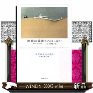 地球は破壊されはしない