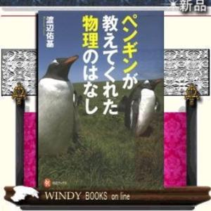 ペンギンが教えてくれた物理のはなし