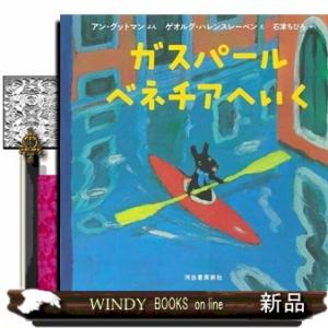 ガスパール　ベネチアへいく  Ａ４変