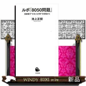 ルポ「８０５０問題」  高齢親子“ひきこもり死”の現場から
