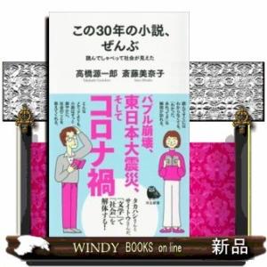 この30年の小説、ぜんぶ読んでしゃべって社会が見えた