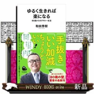 ゆるく生きれば楽になる  ６０歳からのテキトー生活
