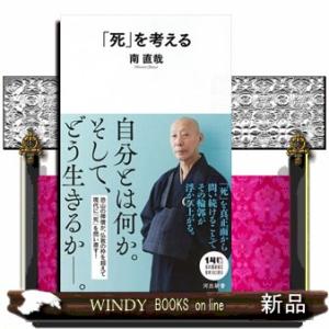 「死」を考える