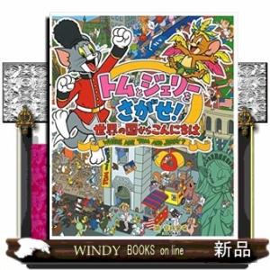 トムとジェリーをさがせ!世界の国からこんにちは/