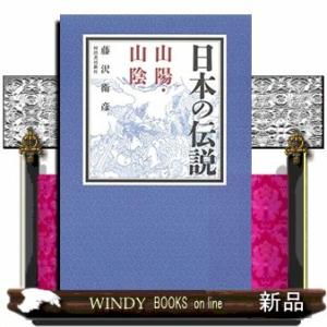 日本の伝説中国地方出版社河出書房新社著者藤沢衛彦内容:八岐大蛇、大国主の国譲り、吉備津の釜鳴り、和気...