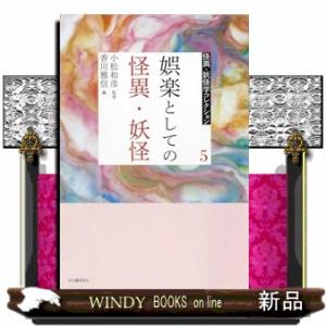 ５　娯楽としての怪異・妖怪  怪異・妖怪学コレクション【全6巻】