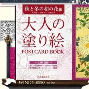 大人の塗り絵POSTCARD BOOK秋と冬の和の花編