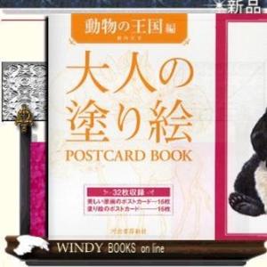 大人の塗り絵POSTCARD BOOK動物の王国編