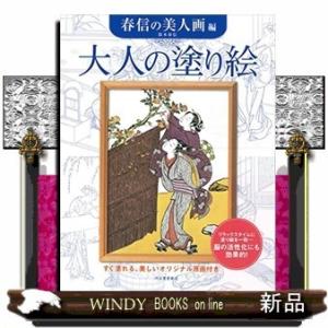 大人の塗り絵春信の美人画編(仮)