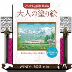大人の塗り絵なつかしの昭和歌謡編18