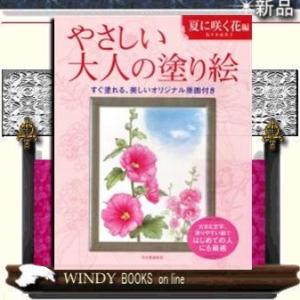 やさしい大人の塗り絵 塗りやすい絵で、はじめての人にも最適夏に咲く花編