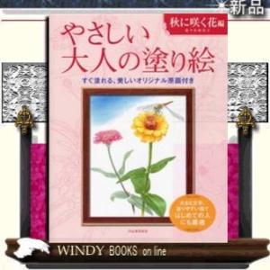 やさしい大人の塗り絵秋に咲く花編｜windybooks
