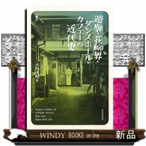 遊廓・花柳界・ダンスホール・カフェーの近代史  らんぷの本