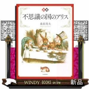 図説不思議の国のアリス