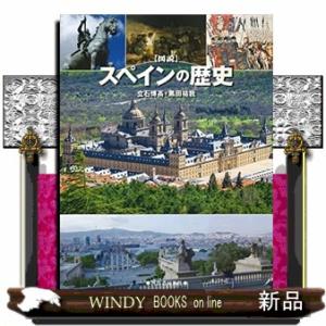 図説スペインの歴史  ふくろうの本
