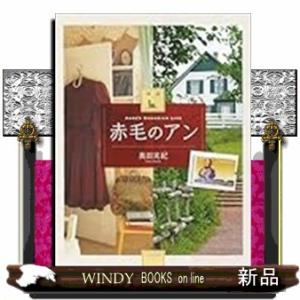 図説　赤毛のアン　増補新装版