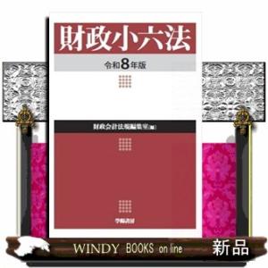 財政小六法　令和８年版