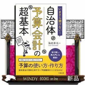 いまさら聞けない　自治体予算・会計の超基本
