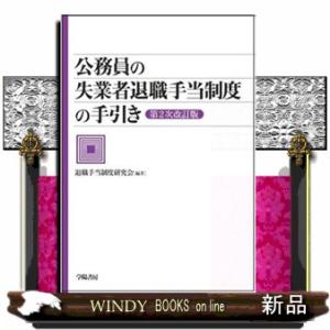 公務員の失業者退職手当制度の手引き　第２次改訂版