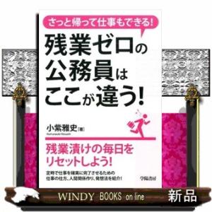 残業ゼロの公務員はここが違う！ さっと帰って仕事もできる！ 