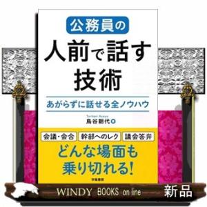 公務員の人前で話す技術    学陽書房