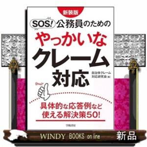 新装版　SOS！　公務員のためのやっかいなクレーム対応（仮）