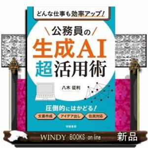 どんな仕事も効率アップ！　公務員の生成AI超活用術