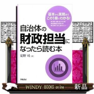 自治体の財政担当になったら読む本