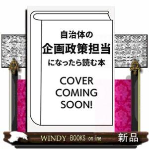 自治体の企画政策担当になったら読む本
