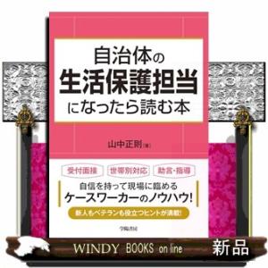自治体の生活保護担当になったら読む本