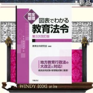 完全整理図表でわかる教育法令第三次改訂版学陽書房著教育法令研究会出版社学陽書房著者教育法令研究会