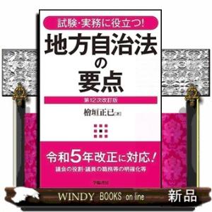 試験・実務に役立つ！　地方自治法の要点〈第１２次改訂版〉