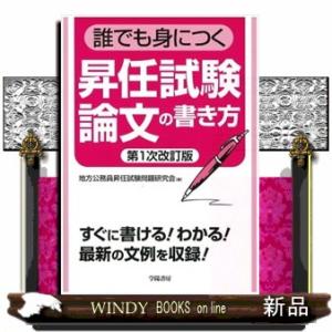 誰でも身につく昇任試験論文の書き方　第１次改訂版