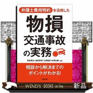 弁護士費用特約を活用した物損交通事故の実務