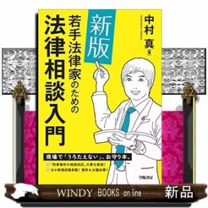 若手法律家のための法律相談入門新版