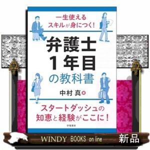 一生使えるスキルが身につく　弁護士１年目の教科書
