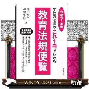 学校の法律がこれ1冊でわかる教育法規便覧　令和7年版