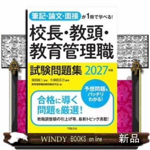 筆記・論文・面接が1冊で学べる!校長・教頭・教育...の商品画像