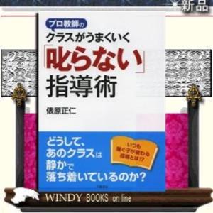 プロ教師のクラスがうまくいく「叱らない」指導術｜windybooks