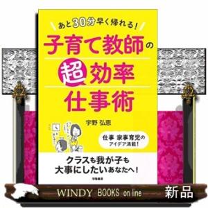 あと30分早く帰れる! 子育て教師の超効率仕事術