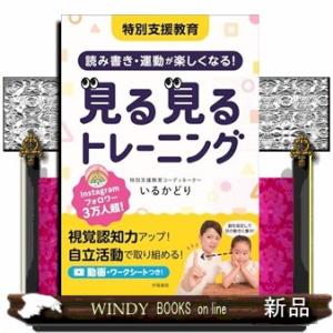 特別支援教育　読み書き運動が楽しくなる！　見る見るトレーニング  Ａ５