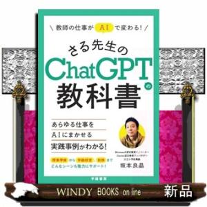 教師の仕事がＡＩで変わる！　さる先生のChatGPTの教科書  Ａ５