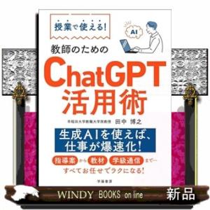 授業で使える！　教師のためのChatGPT活用術  Ａ５